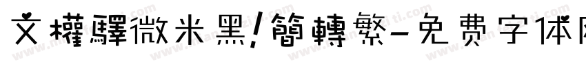 文權驛微米黑 簡轉繁字体转换
